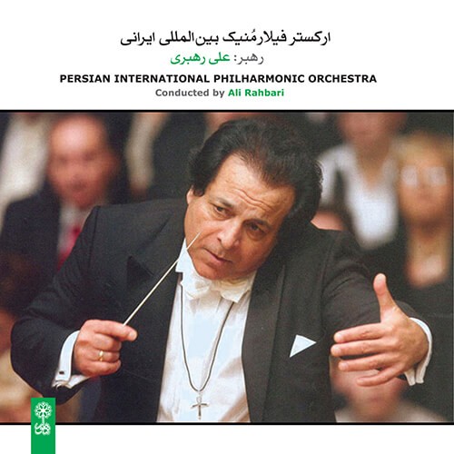 دانلود آلبوم ارکستر فیلارمنیک بین المللی ایرانی 