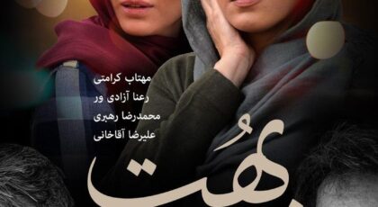دانلود فیلم ایرانی بهت