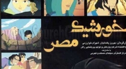 دانلود انیمیشن خورشید مصر