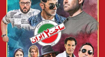 دانلود سریال ساخت ایران 2 قسمت 21