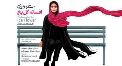 دانلود آلبوم افسانه گل یخ کاری از ستاره احمدی