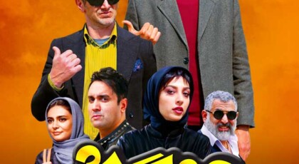 دانلود فیلم ایرانی چشم و گوش بسته