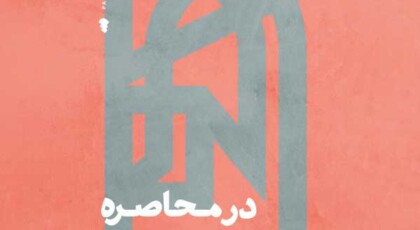 دانلود آلبوم در محاصره محمد معتمدی