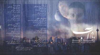 دانلود آلبوم به نام آب از رضا فانید