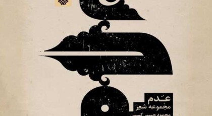 دانلود آلبوم عدم از محمود حبیبی کسبی