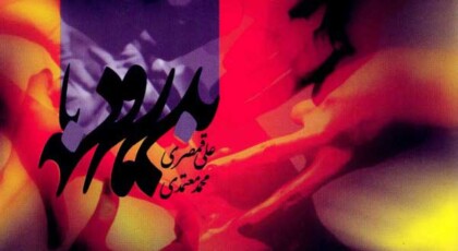 دانلود آلبوم بدرود با بدرود از محمد معتمدی