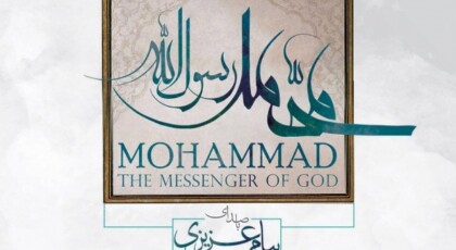 دانلود آلبوم محمد رسول الله از پیام عزیزی