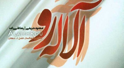 دانلود آلبوم آلاله رو محمود شریفی