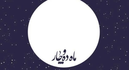 دانلود آلبوم ماه ده و چار محمود شریفی