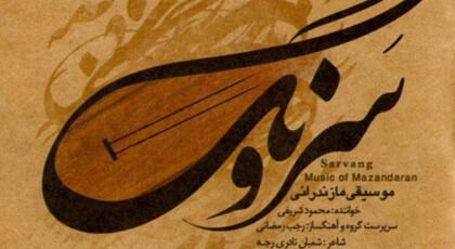 دانلود آلبوم سرونگ محمود شریفی