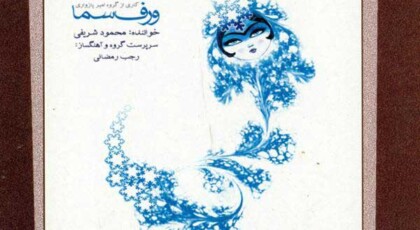 دانلود آلبوم ورف سما محمود شریفی