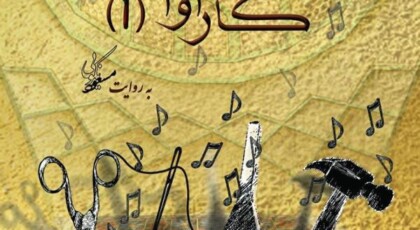دانلود آلبوم کارآوا مسعود نکویی