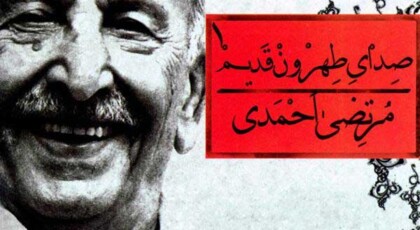 دانلود آلبوم صدای طهرون قدیم با روایت مرتضی احمدی