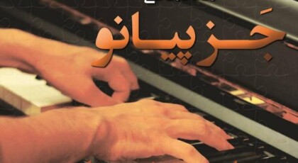 دانلود آلبوم آموزش مقدماتی جز پیانو امیر شهابی