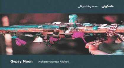 دانلود آلبوم ماه کولی محمدرضا علیقلی