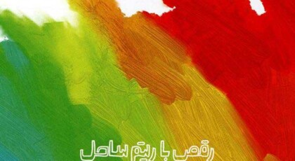 دانلود آلبوم رقص با ریتم ساحل محمد شعبانی