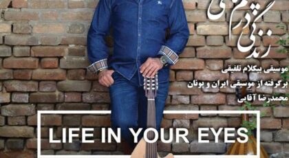 دانلود آلبوم زندگی در چشمان تو محمدرضا آقایی