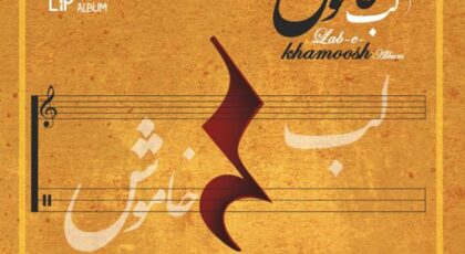 دانلود آلبوم لب خاموش محمد نقوی