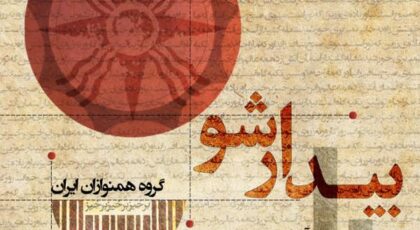 دانلود آلبوم بیدار شو از محمد ذاکر حسین