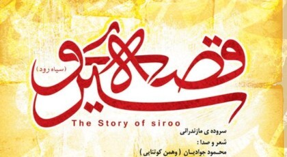 دانلود آلبوم قصه ی سیرو از محمود جوادیان