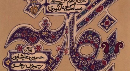 دانلود آلبوم نگارینه از حسین علیشاپور