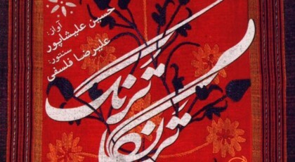 دانلود آلبوم ترنگا ترنگ از حسین علیشاپور