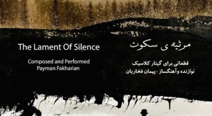 دانلود آلبوم مرثیه سکوت از پیمان فخاریان