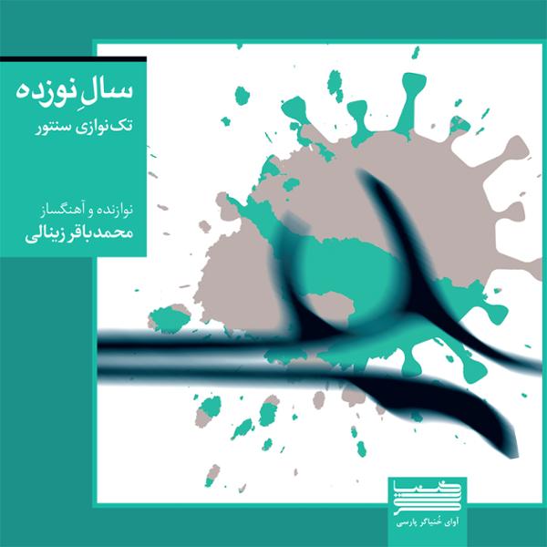دانلود آلبوم سال نوزده از محمدباقر زینالی