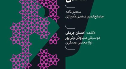 دانلود آلبوم بوستان سعدی از مجتبی عسگری