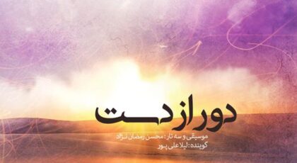 دانلود آلبوم دور از دست از محسن رمضان نژاد