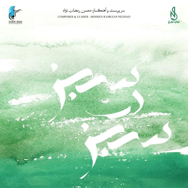 دانلود آلبوم سبز در سبز از محسن رمضان نژاد