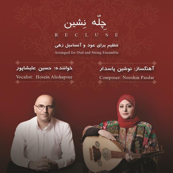 دانلود آلبوم چله نشین از حسین علیشاپور