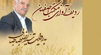 دانلود آلبوم ردیف آوازی مکتب اصفهان