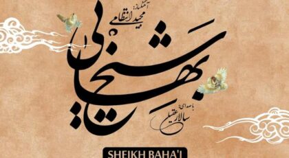 دانلود آلبوم شیخ بهایی