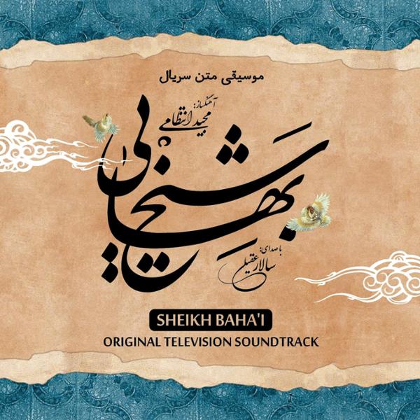 دانلود آلبوم شیخ بهایی از مجید انتظامی