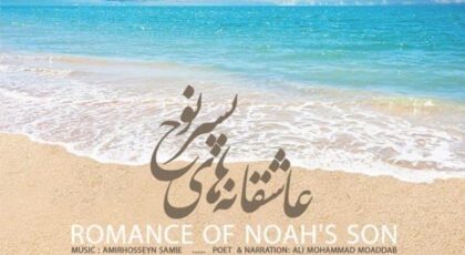 دانلود آلبوم عاشقانه های پسر نوح از علی محمد مودب