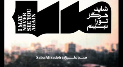 دانلود آلبوم شاید هرگز تو را نبینم از صبا علیزاده