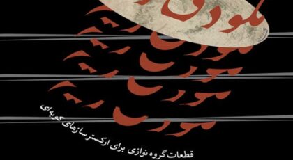 دانلود آلبوم ملودی ریتم از محسن بدری