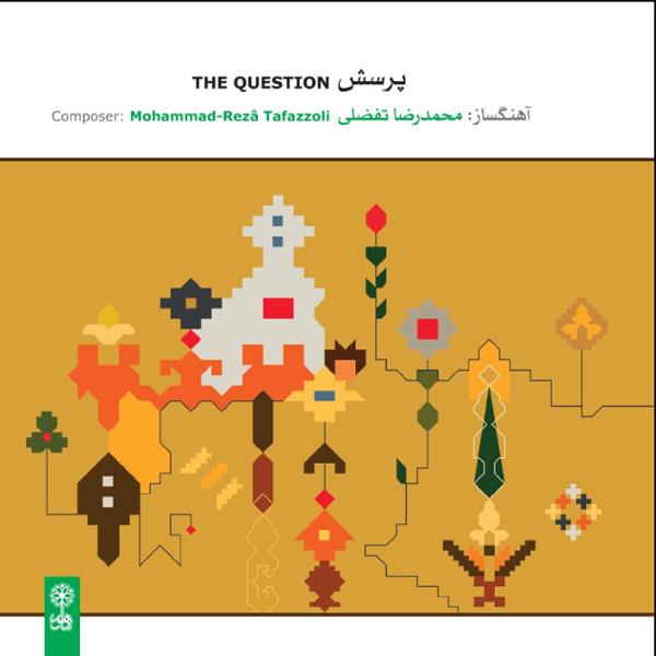 دانلود آلبوم پرسش از محمدرضا تفضلی