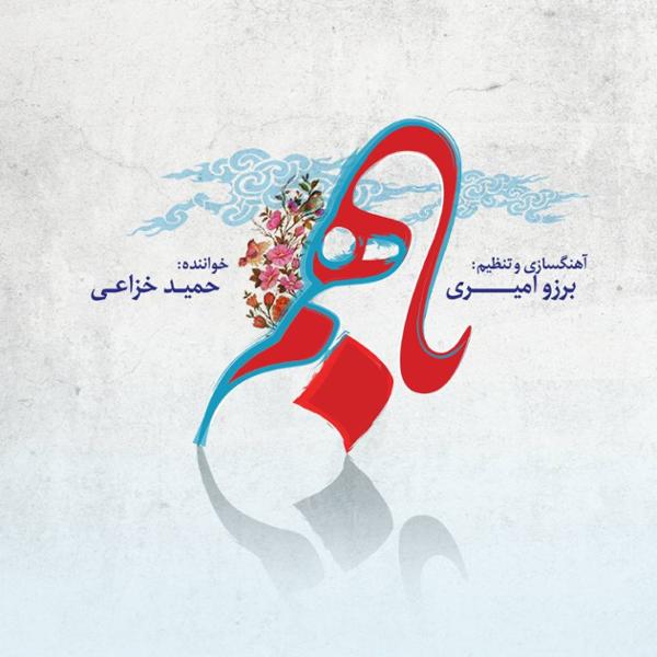 دانلود آلبوم باهم از حمید خزاعی 
