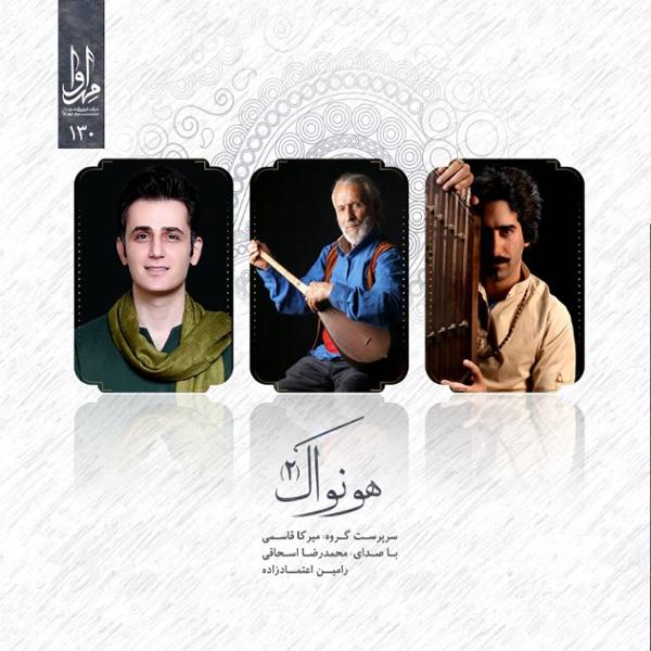 دانلود آلبوم هونواک از محمدرضا اسحاقی