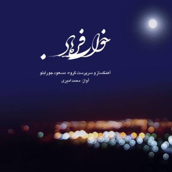 دانلود آلبوم خواب فرهاد از محمد امیری