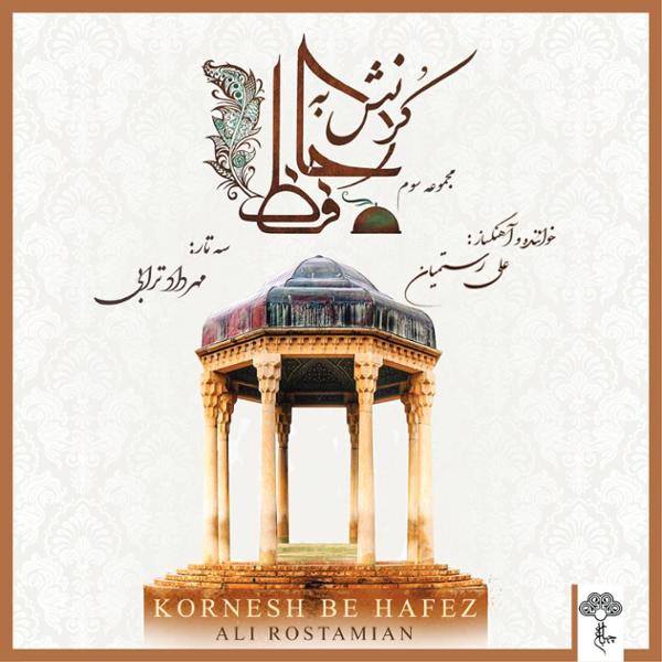 دانلود آلبوم کرنش به حافظ از علی رستمیان