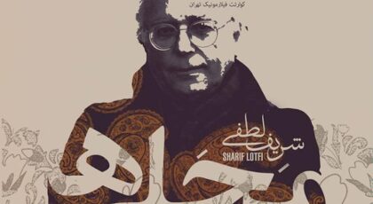 دانلود آلبوم آوای ایران محلی ها از شریف لطفی