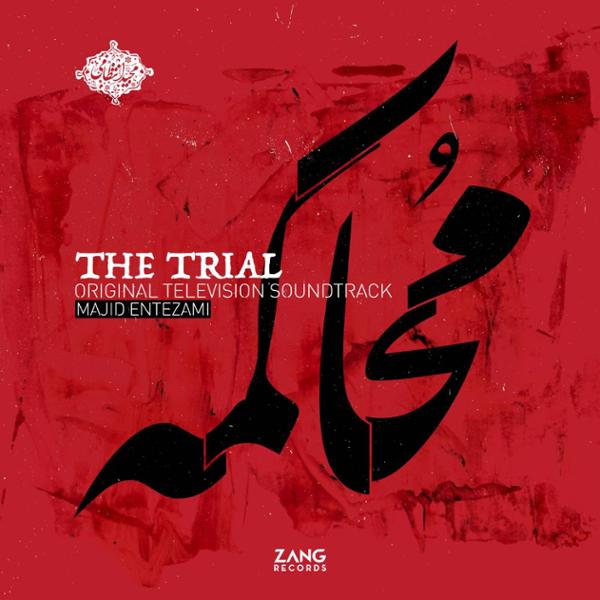 دانلود آلبوم محاکمه از مجید انتظامی