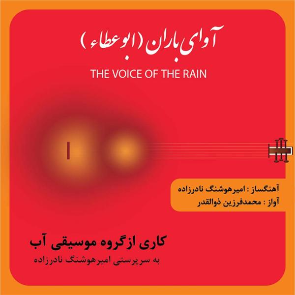 دانلود آلبوم آوای باران از محمد فرزین ذوالقدر