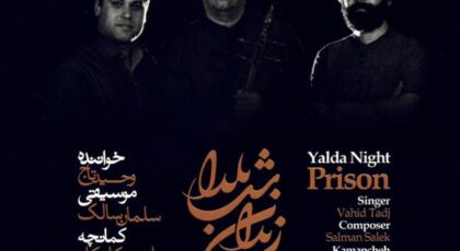 دانلود آلبوم زندان شب یلدا از وحید تاج