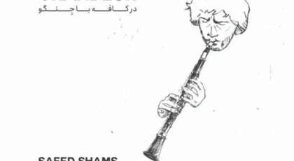 دانلود آلبوم در کافه با جنگو از سعید شمس