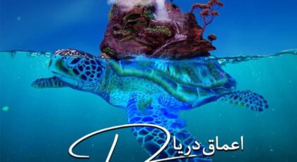 دانلود آلبوم اعماق دریا اثری از میلاد موسوی