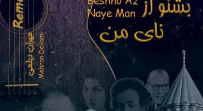 دانلود آلبوم بشنو از نای من اثری از مهران دیلمی